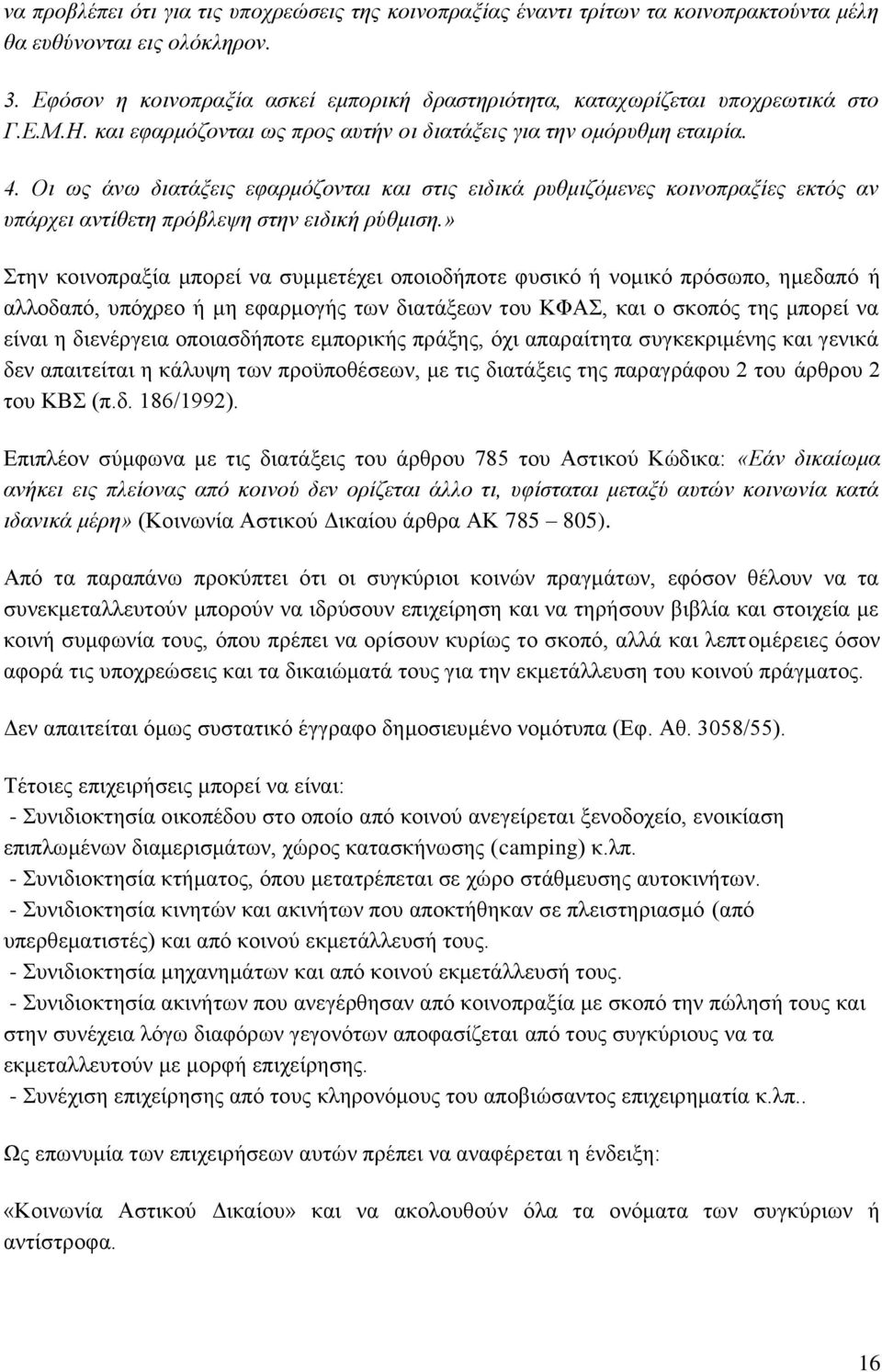 Οι ως άνω διατάξεις εφαρμόζονται και στις ειδικά ρυθμιζόμενες κοινοπραξίες εκτός αν υπάρχει αντίθετη πρόβλεψη στην ειδική ρύθμιση.