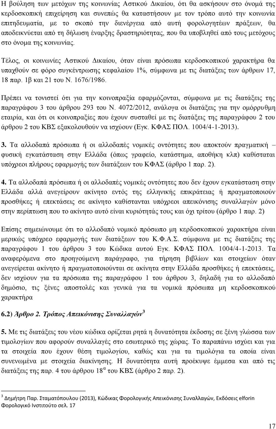 Τέλος, οι κοινωνίες Αστικού Δικαίου, όταν είναι πρόσωπα κερδοσκοπικού χαρακτήρα θα υπαχθούν σε φόρο συγκέντρωσης κεφαλαίου 1%, σύμφωνα με τις διατάξεις των άρθρων 17, 18 παρ. 1β και 21 του Ν.