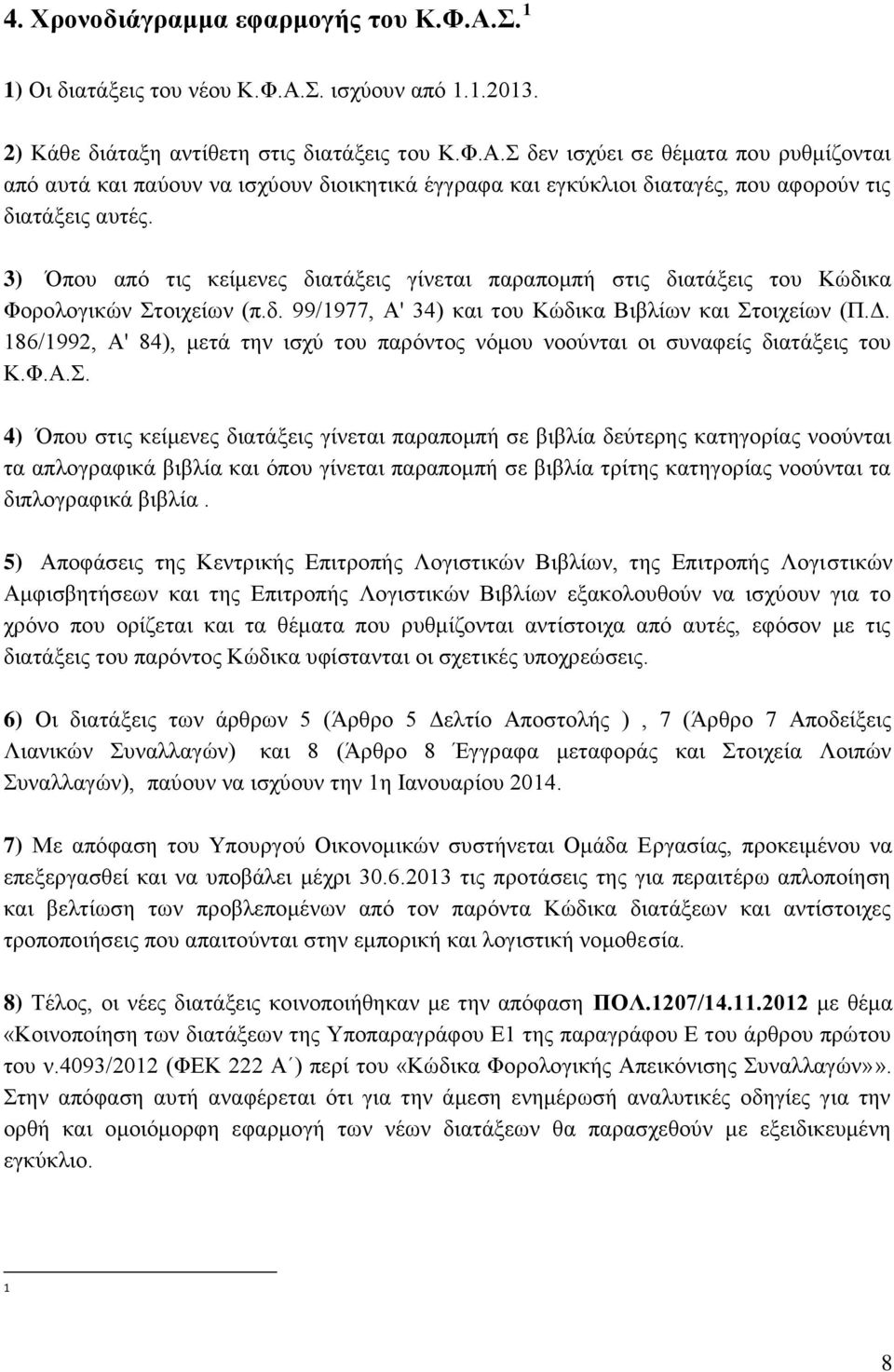 186/1992, Α' 84), μετά την ισχύ του παρόντος νόμου νοούνται οι συναφείς διατάξεις του Κ.Φ.Α.Σ.