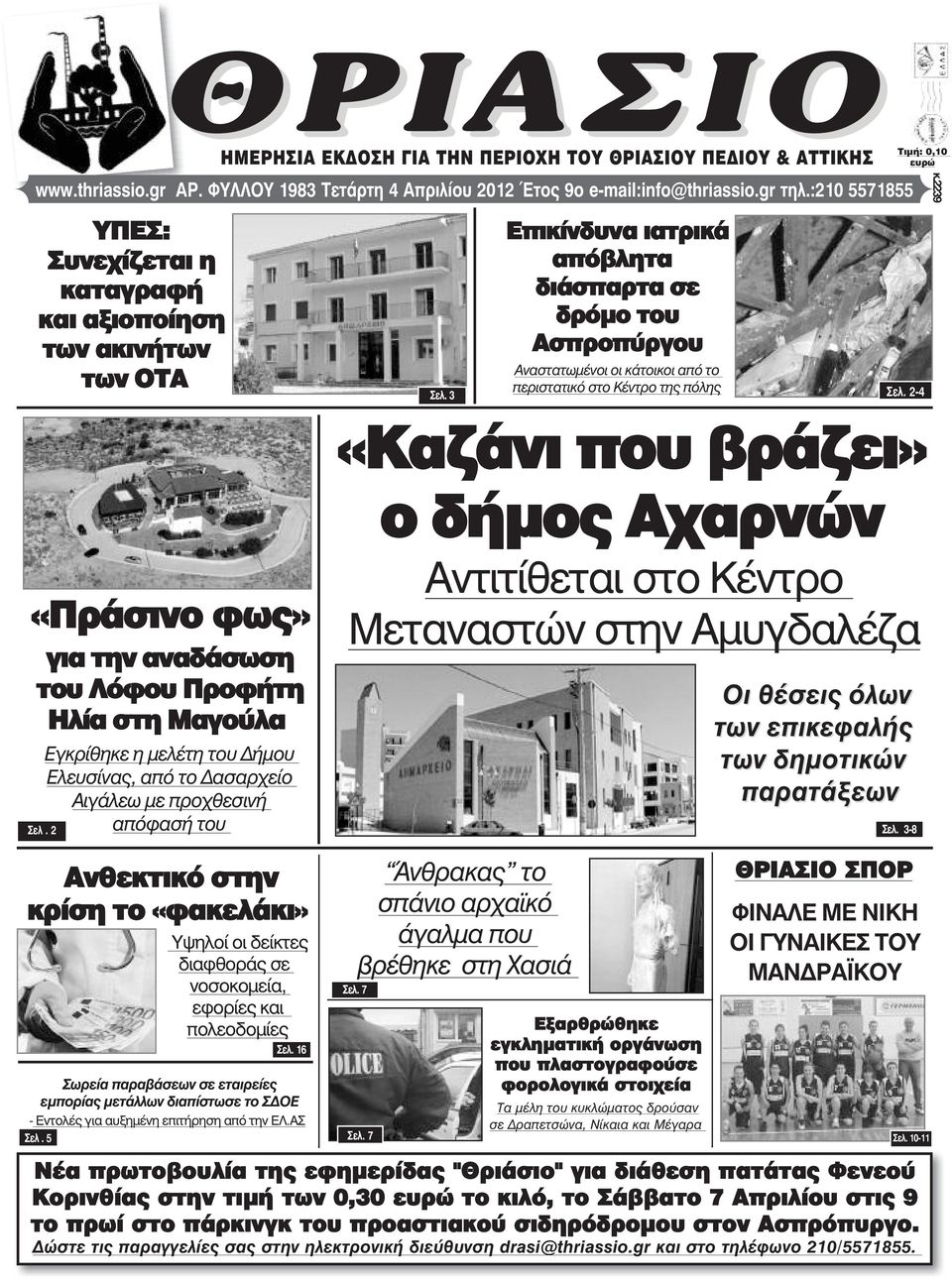 3 Επικίνδυνα ιατρικά απόβλητα διάσπαρτα σε δρόµο του Ασπροπύργου Αναστατωµένοι οι κάτοικοι από το περιστατικό στο Κέντρο της πόλης ÔéìÞ: 0,10 åõñþ Óåë.