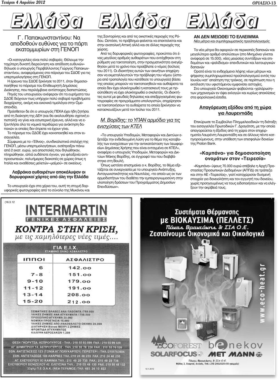 Η έρευνα του Σ ΟΕ ξεκίνησε το 2011, όταν δηµοσιοποιήθηκε το πόρισµα του Επιθεωρητή ηµόσιας ιοίκησης, που περιλάµβανε αντίστοιχες διαπιστώσεις.