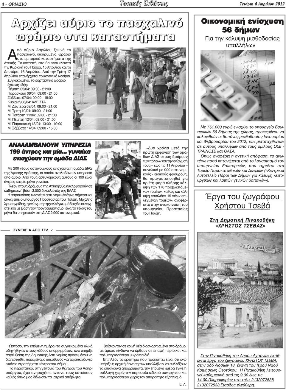 Συγκεκριµένα, το εορταστικό ωράριο έχει ως εξής: Πέµπτη 05/04: 09:00-21:00 Παρασκευή 06/04: 09:00-21:00 Σάββατο 07/04: 09:00-18:00 Κυριακή 08/04: ΚΛΕΙΣΤΑ Μ. ευτέρα 09/04: 09:00-21:00 Μ.