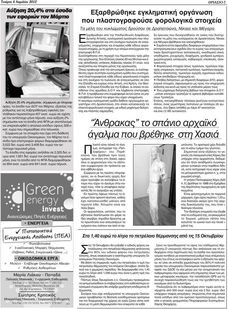 ευρώ που σηµειώθηκε στα τελωνεία. Σύµφωνα µε τα στοιχεία που έχει στη διάθεσή του το υπουργείο Οικονοµικών, τον Μάρτιο τα έ- σοδα προ επιστροφών φόρων διαµορφώθηκαν σε 3,522 δισ. ευρώ από 3,408 δισ.