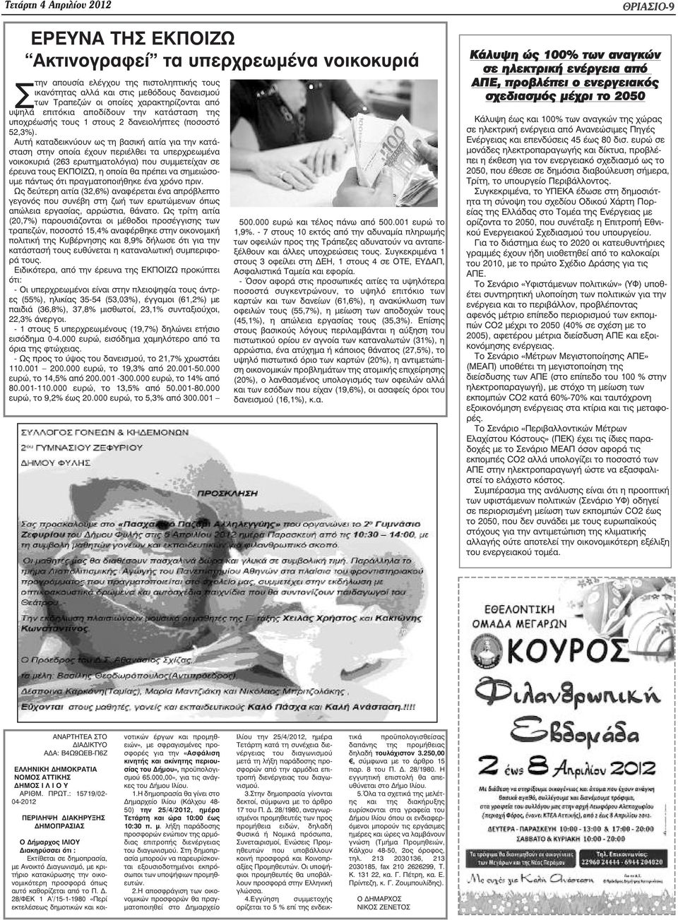 Αυτή καταδεικνύουν ως τη βασική αιτία για την κατάσταση στην οποία έχουν περιέλθει τα υπερχρεωµένα νοικοκυριά (263 ερωτηµατολόγια) που συµµετείχαν σε έρευνα τους ΕΚΠΟΙΖΩ, η οποία θα πρέπει να