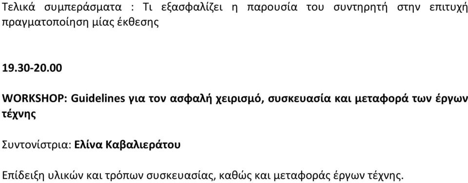 00 WORKSHOP: Guidelines για τον ασφαλή χειρισμό, συσκευασία και μεταφορά των