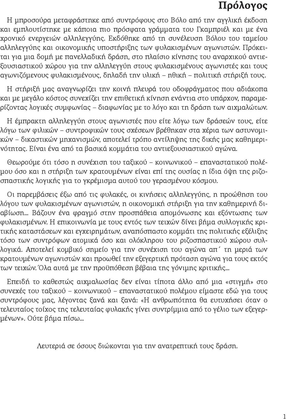 Πρόκειται για μια δομή με πανελλαδική δράση, στο πλαίσιο κίνησης του αναρχικού αντιεξουσιαστικού χώρου για την αλληλεγγύη στους φυλακισμένους αγωνιστές και τους αγωνιζόμενους φυλακισμένους, δηλαδή