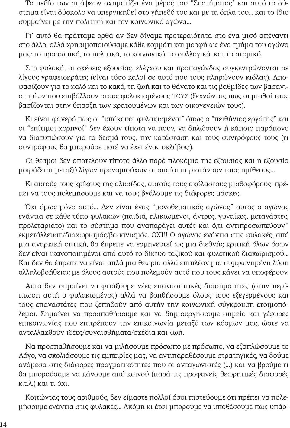 .. Γι αυτό θα πράτταμε ορθά αν δεν δίναμε προτεραιότητα στο ένα μισό απέναντι στο άλλο, αλλά χρησιμοποιούσαμε κάθε κομμάτι και μορφή ως ένα τμήμα του αγώνα μας: το προσωπικό, το πολιτικό, το