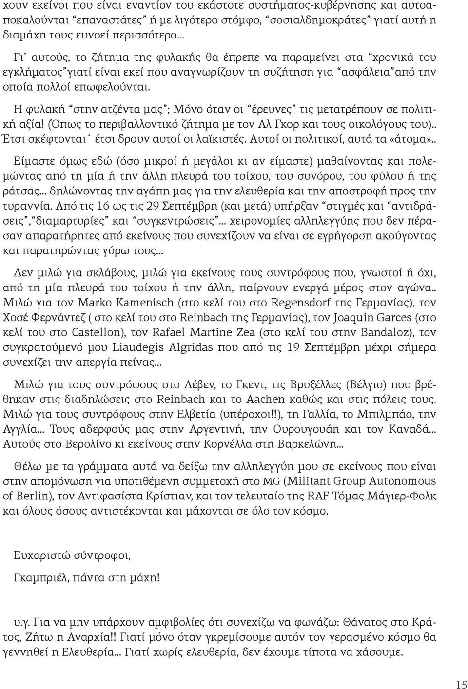 Η φυλακή στην ατζέντα μας ; Μόνο όταν οι έρευνες τις μετατρέπουν σε πολιτική αξία! (Όπως το περιβαλλοντικό ζήτημα με τον Αλ Γκορ και τους οικολόγους του).