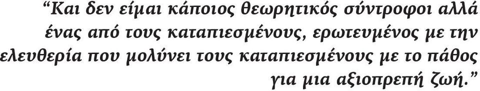 ερωτευμένος με την ελευθερία που μολύνει