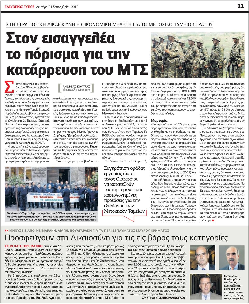 κακοδιαχείριση στο Μετοχικό Ταμείο Στρατού.