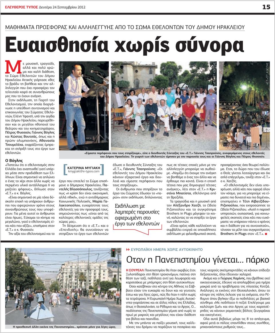 Στην εκδήλωση, τη Γιορτή του Εθελοντισμού, την οποία διοργάνωσε η υπεύθυνη συντονισμού και επικοινωνίας του Σώματος Εθελοντών, Ελένη Υφαντή, υπό την αιγίδα του Δήμου Ηρακλείου, παρευρέθησαν και οι