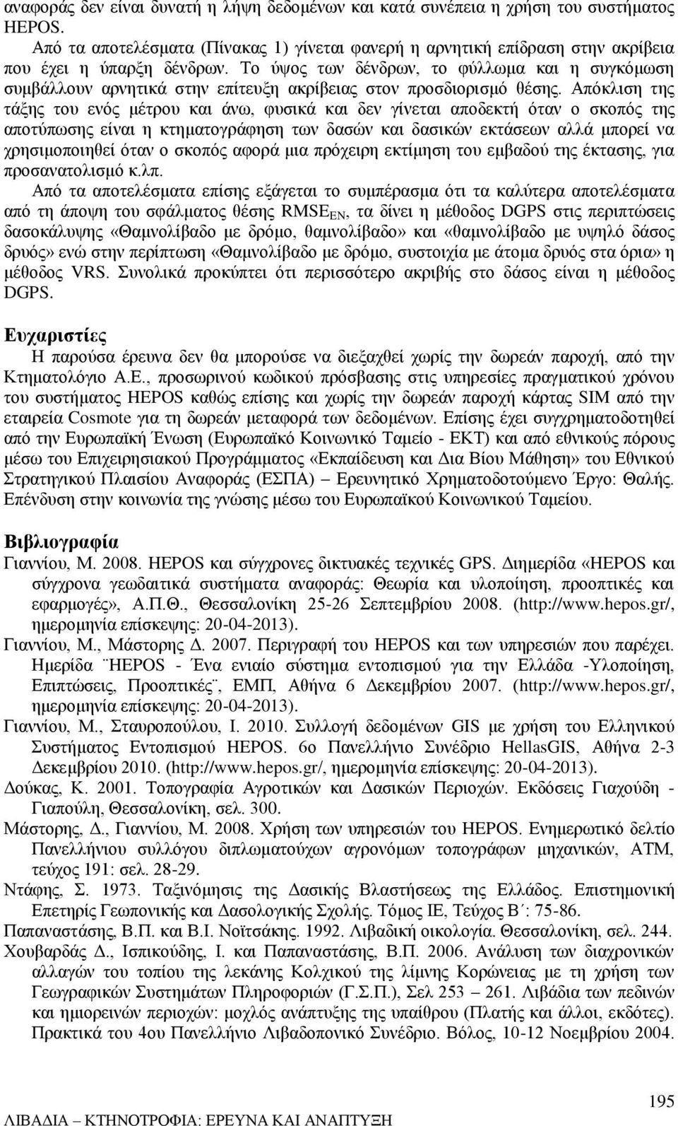 Απόκλιση της τάξης του ενός μέτρου και άνω, φυσικά και δεν γίνεται αποδεκτή όταν ο σκοπός της αποτύπωσης είναι η κτηματογράφηση των δασών και δασικών εκτάσεων αλλά μπορεί να χρησιμοποιηθεί όταν ο