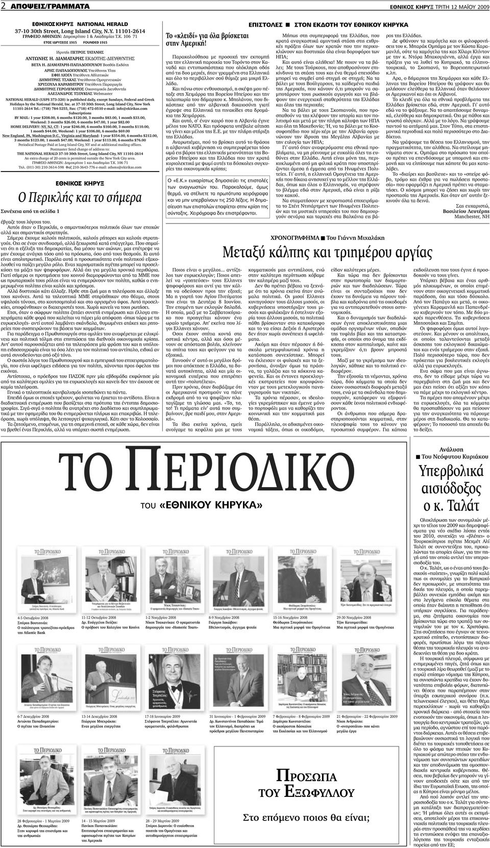 ΙΑΜΑΤΑΡΗ-ΠΑΠΑ ΟΠΟΥΛΟΥ Βοηθός Εκδότη ΑΡΗΣ ΠΑΠΑ ΟΠΟΥΛΟΣ Υπεύθυνος Υλης ΕΦΗ ΛΙΟΓΑ Υπεύθυνη Αθλητικών ΗΜΗΤΡΗΣ ΤΣΑΚΑΣ Υπεύθυνος Οµογενειακών ΧΡΥΣΟΥΛΑ ΚΑΡΑΜΗΤΡΟΥ Υπεύθυνη Παραγωγής ΗΜΗΤΡΗΣ ΓΕΡΟΛΥΜΑΤΟΣ