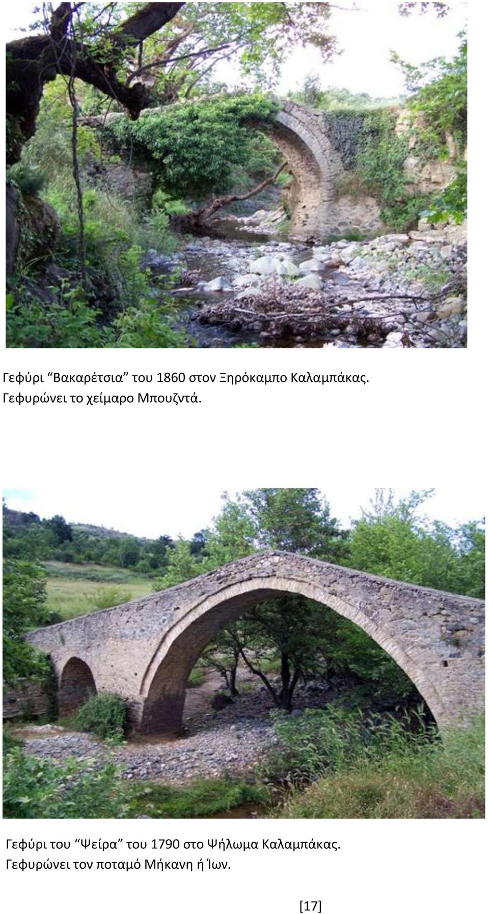 Γεφύρι του Ψείρα του 1790 στο Ψήλωμα