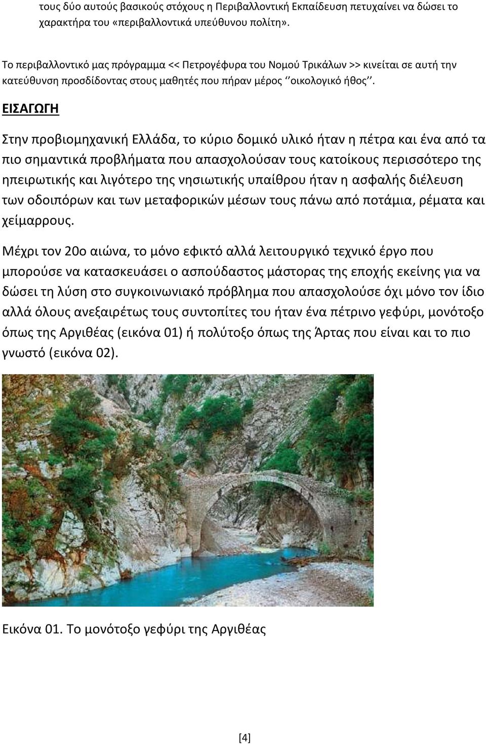 ΕΙΣΑΓΩΓΗ Στην προβιομηχανική Ελλάδα, το κύριο δομικό υλικό ήταν η πέτρα και ένα από τα πιο σημαντικά προβλήματα που απασχολούσαν τους κατοίκους περισσότερο της ηπειρωτικής και λιγότερο της νησιωτικής