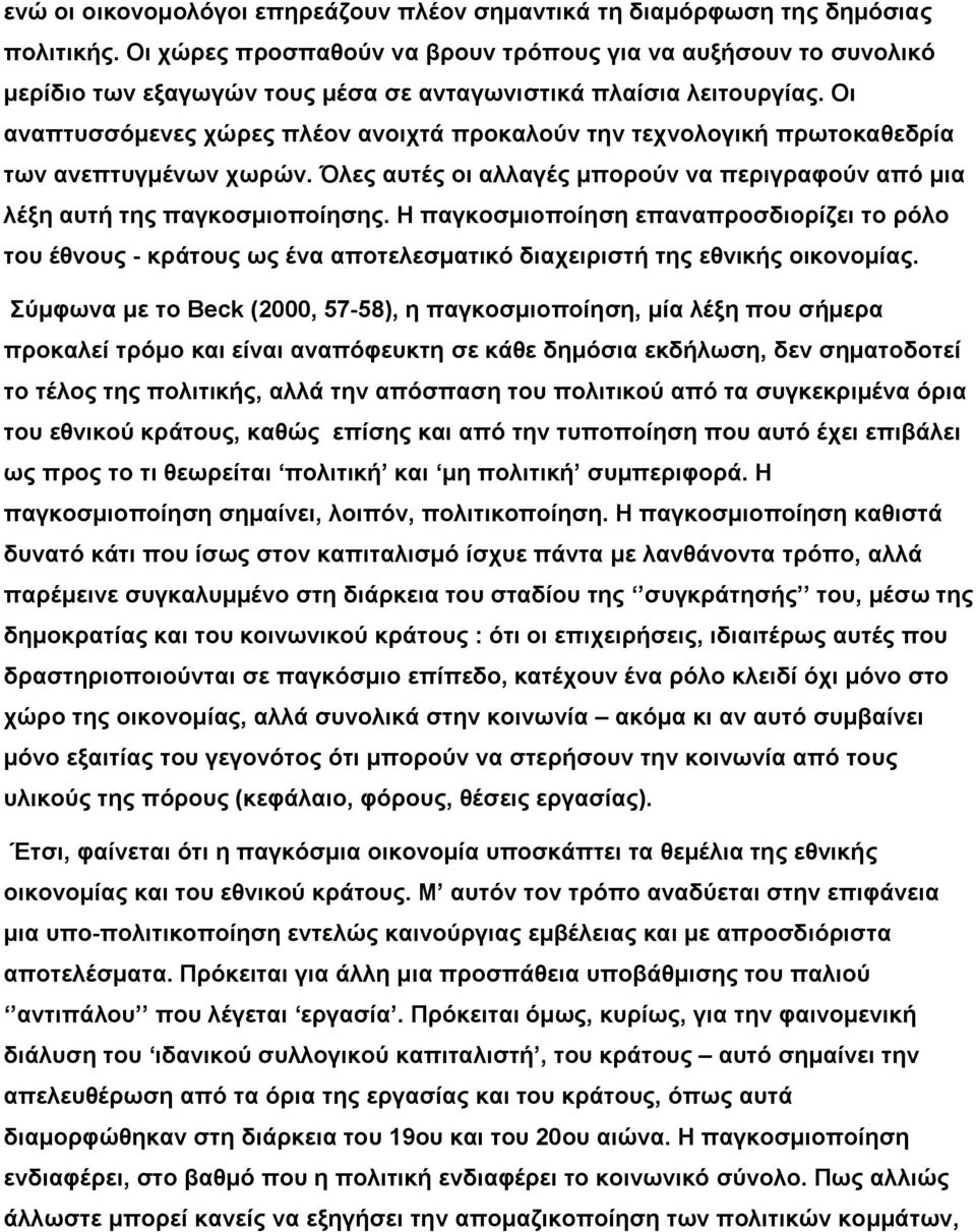 Οι αναπτυσσόμενες χώρες πλέον ανοιχτά προκαλούν την τεχνολογική πρωτοκαθεδρία των ανεπτυγμένων χωρών. Όλες αυτές οι αλλαγές μπορούν να περιγραφούν από μια λέξη αυτή της παγκοσμιοποίησης.