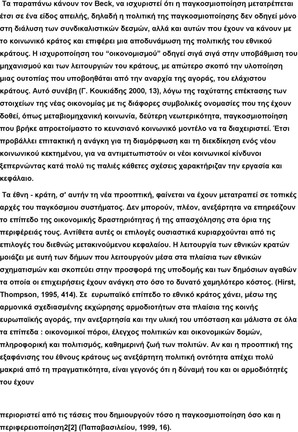 Η ισχυροποίηση του οικονομισμού οδηγεί σιγά σιγά στην υποβάθμιση του μηχανισμού και των λειτουργιών του κράτους, με απώτερο σκοπό την υλοποίηση μιας ουτοπίας που υποβοηθάται από την αναρχία της