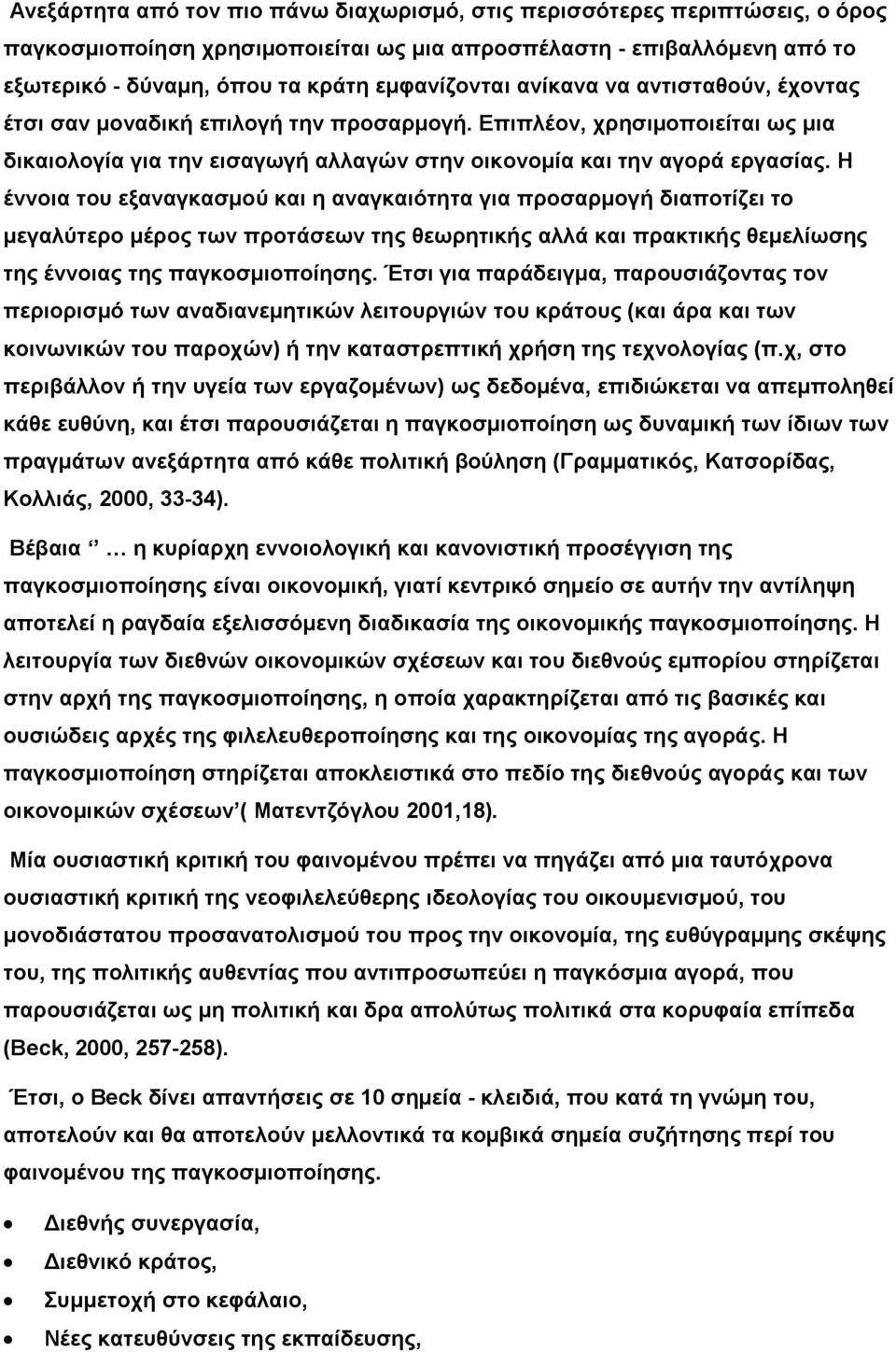 Η έννοια του εξαναγκασμού και η αναγκαιότητα για προσαρμογή διαποτίζει το μεγαλύτερο μέρος των προτάσεων της θεωρητικής αλλά και πρακτικής θεμελίωσης της έννοιας της παγκοσμιοποίησης.