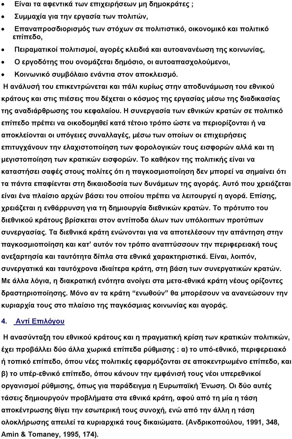 Η ανάλυσή του επικεντρώνεται και πάλι κυρίως στην αποδυνάμωση του εθνικού κράτους και στις πιέσεις που δέχεται ο κόσμος της εργασίας μέσω της διαδικασίας της αναδιάρθρωσης του κεφαλαίου.