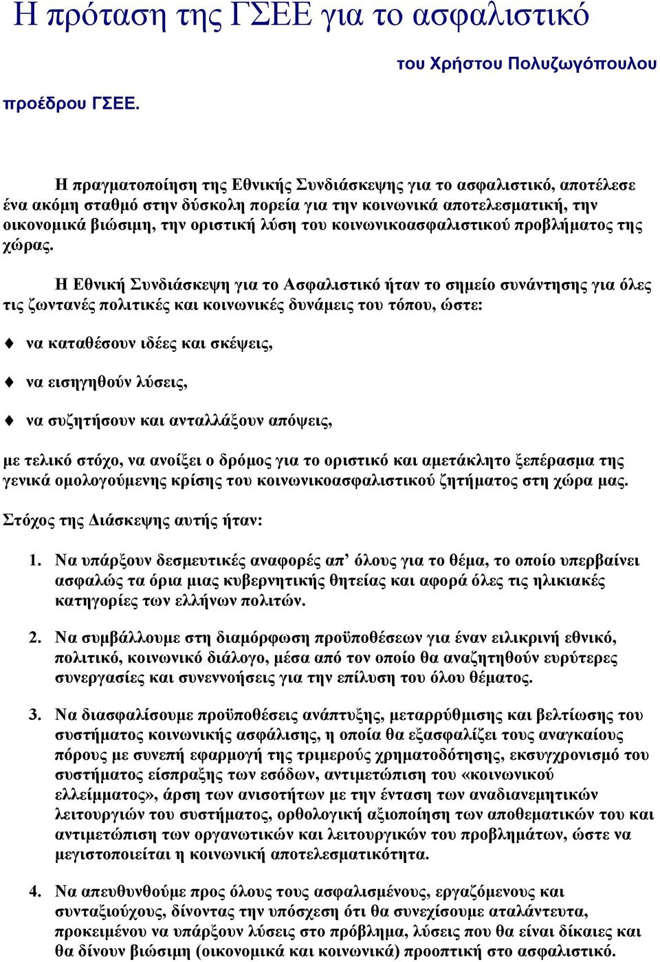 οριστική λύση του κοινωνικοασφαλιστικού προβλήματος της χώρας.