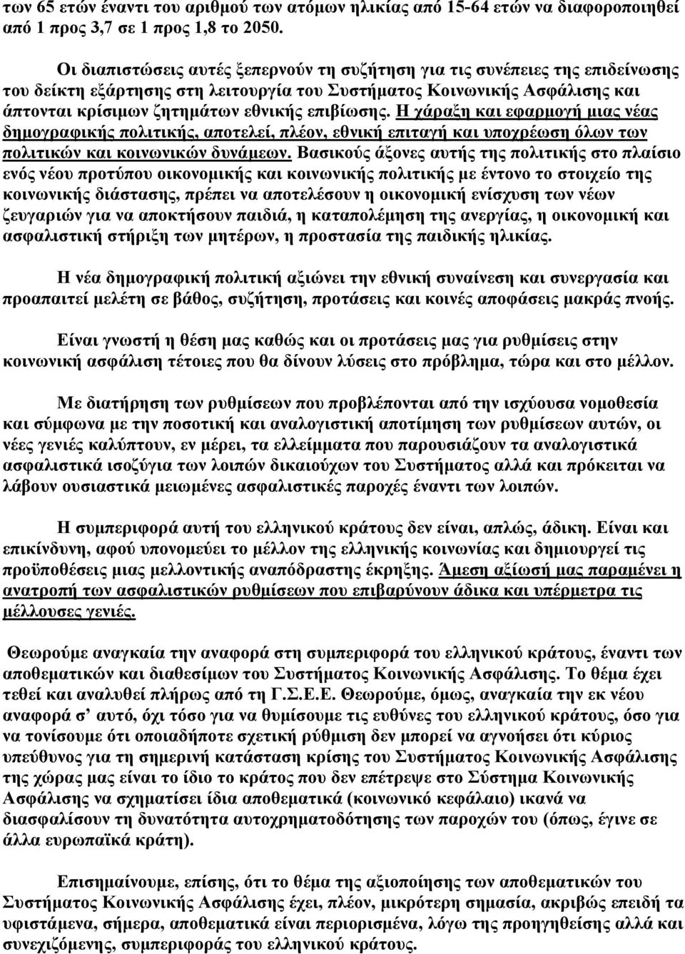 Η χάραξη και εφαρμογή μιας νέας δημογραφικής πολιτικής, αποτελεί, πλέον, εθνική επιταγή και υποχρέωση όλων των πολιτικών και κοινωνικών δυνάμεων.