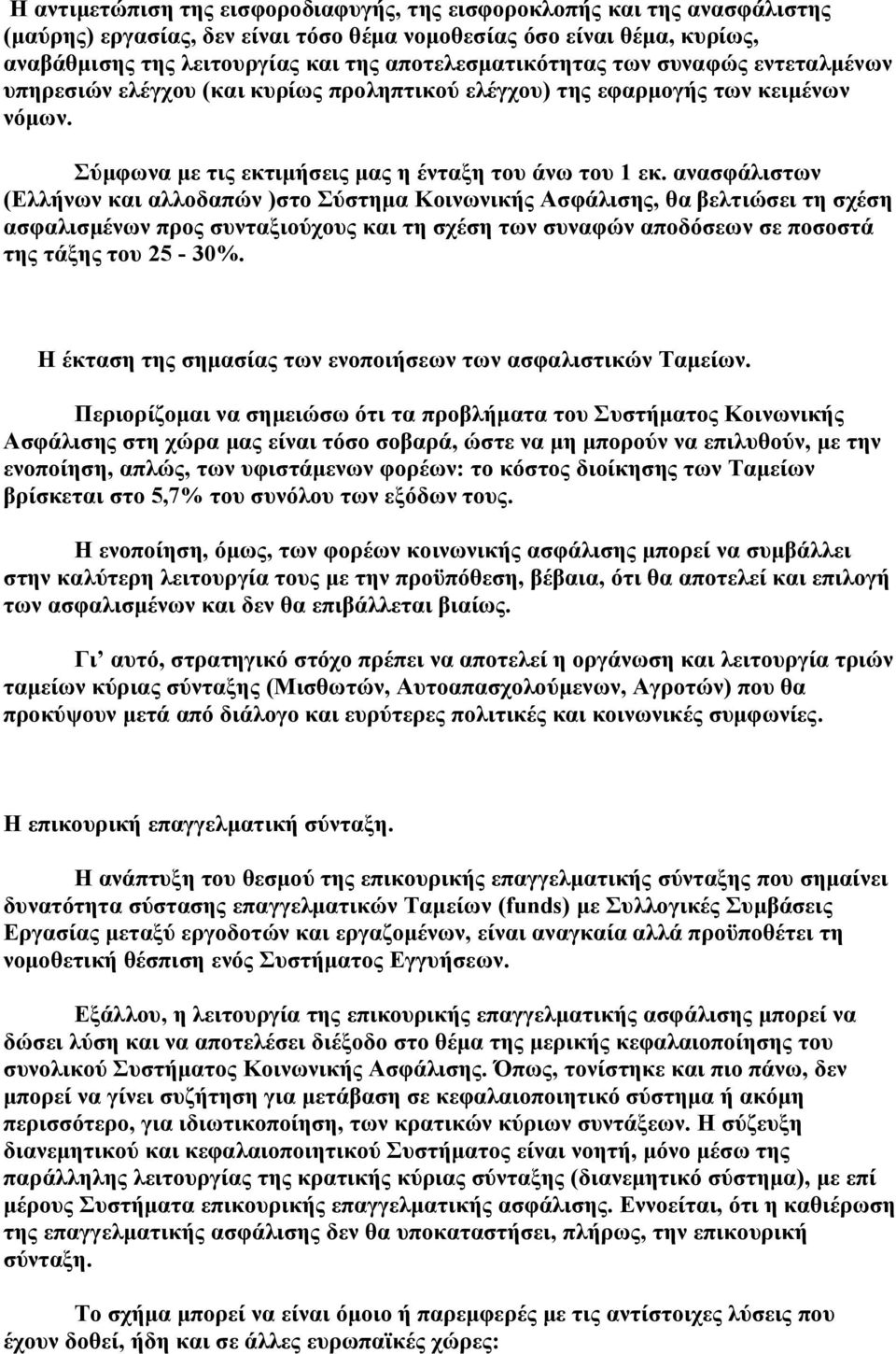 ανασφάλιστων (Ελλήνων και αλλοδαπών )στο Σύστημα Κοινωνικής Ασφάλισης, θα βελτιώσει τη σχέση ασφαλισμένων προς συνταξιούχους και τη σχέση των συναφών αποδόσεων σε ποσοστά της τάξης του 25-30%.