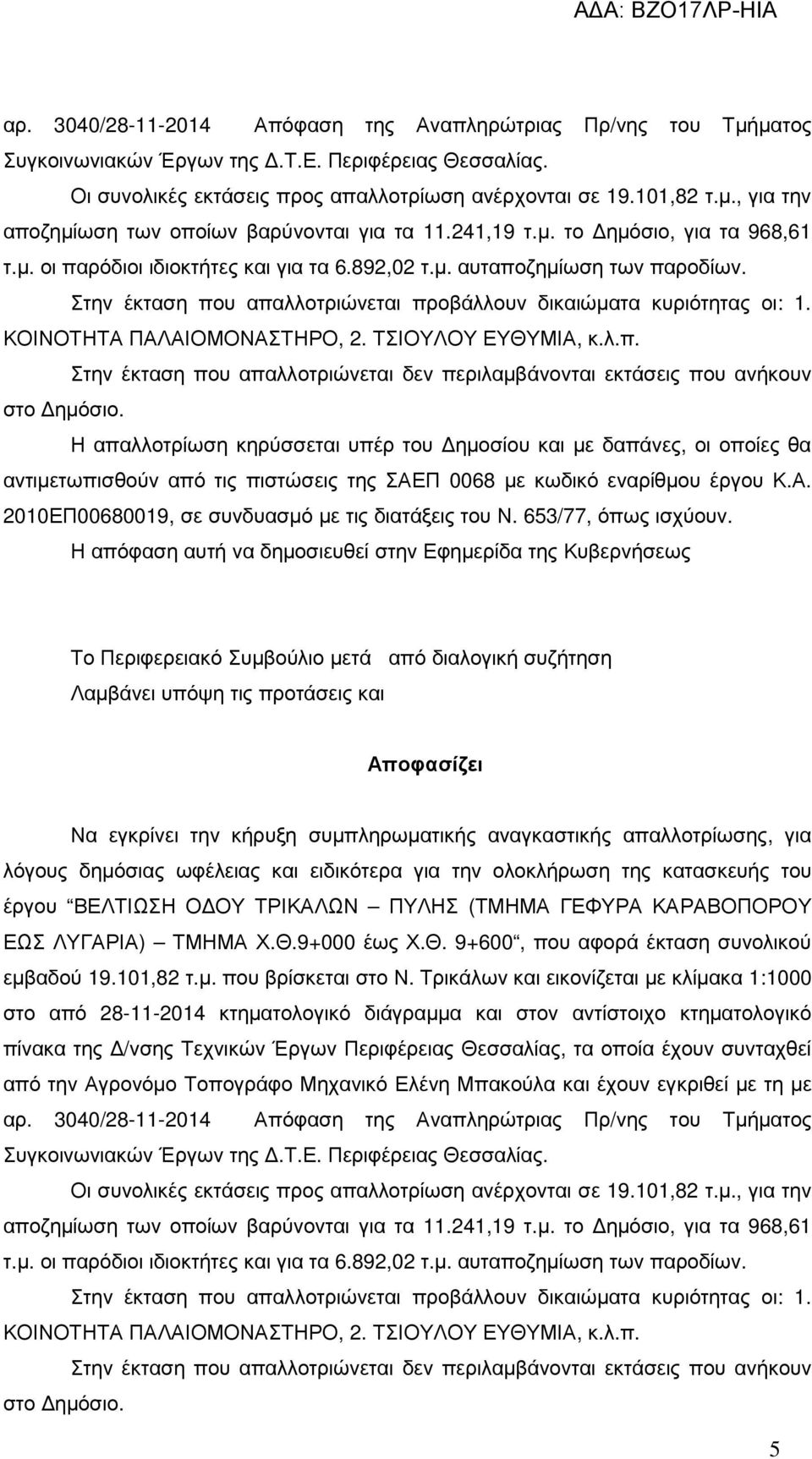 ΚΟΙΝΟΤΗΤΑ ΠΑΛΑΙΟΜΟΝΑΣΤΗΡΟ, 2. ΤΣΙΟΥΛΟΥ ΕΥΘΥΜΙΑ, κ.λ.π. Στην έκταση που απαλλοτριώνεται δεν περιλαµβάνονται εκτάσεις που ανήκουν στο ηµόσιο.