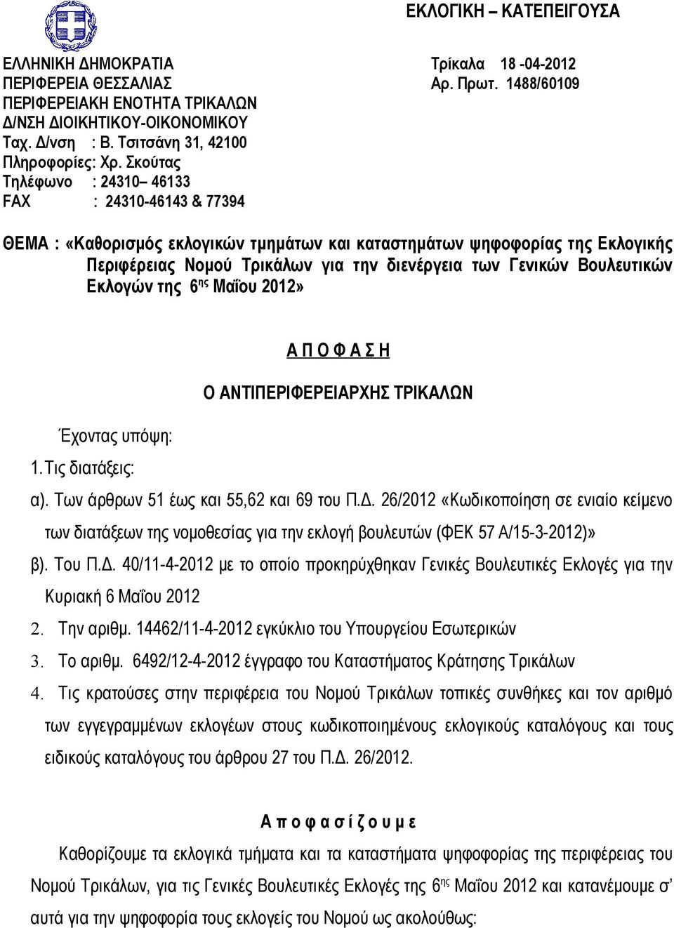 Σκούτας Τηλέφωνο : 24310 46133 FAX : 24310-46143 & 77394 ΘΕΜΑ : «Καθορισμός εκλογικών τμημάτων και καταστημάτων ψηφοφορίας της Εκλογικής Περιφέρειας Νομού Τρικάλων για την διενέργεια των Γενικών