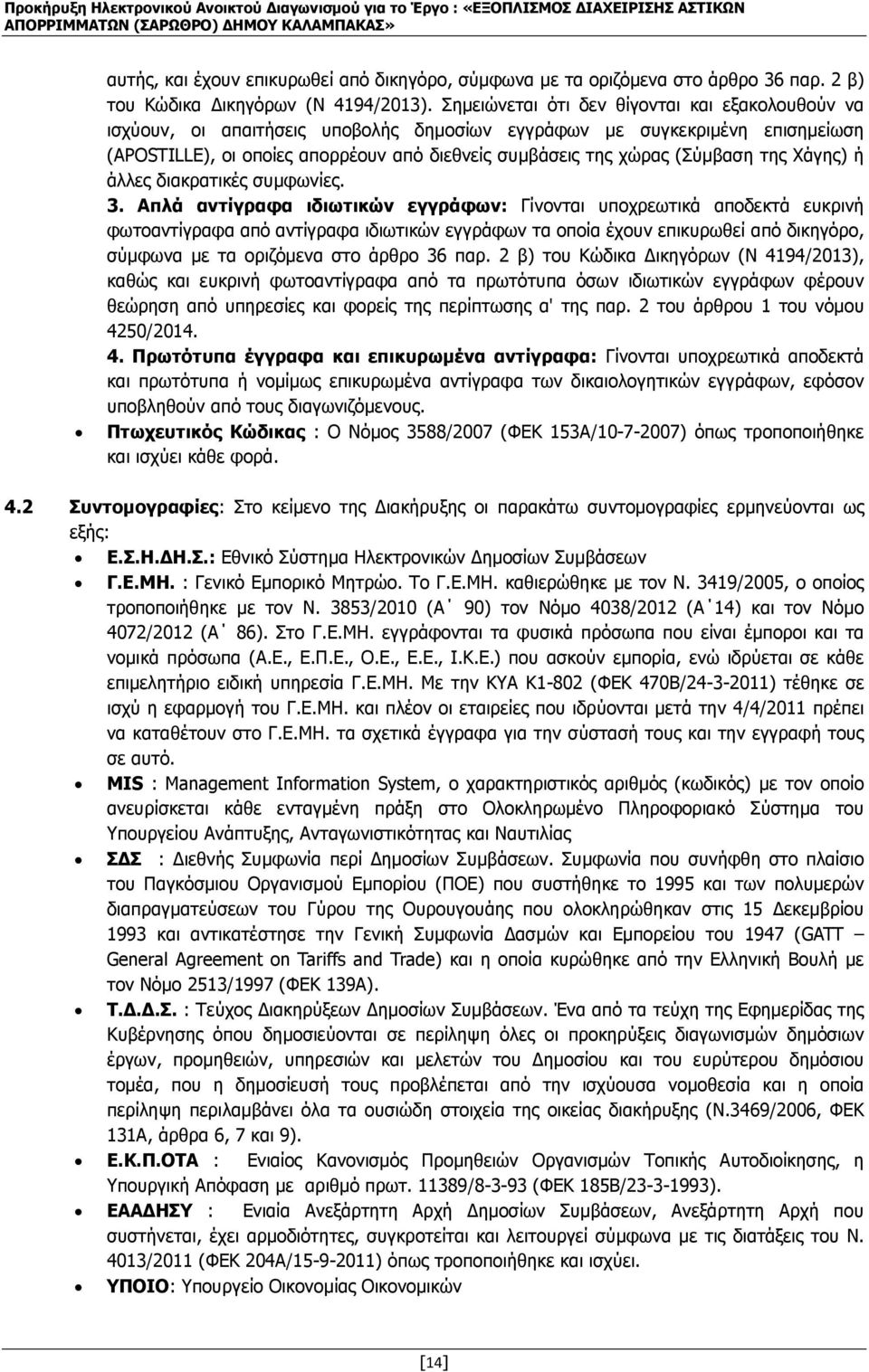 (Σύµβαση της Χάγης) ή άλλες διακρατικές συµφωνίες. 3.