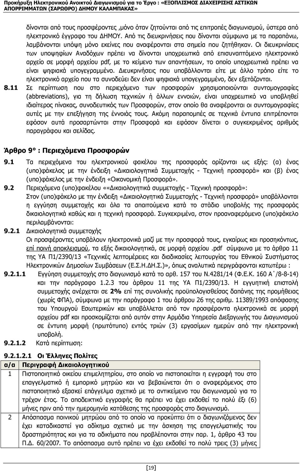 Οι διευκρινίσεις των υποψηφίων Αναδόχων πρέπει να δίνονται υποχρεωτικά από επισυναπτόµενο ηλεκτρονικό αρχείο σε µορφή αρχείου pdf, µε το κείµενο των απαντήσεων, το οποίο υποχρεωτικά πρέπει να είναι