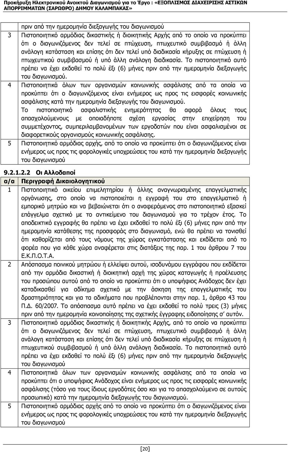 Το πιστοποιητικό αυτό πρέπει να έχει εκδοθεί το πολύ έξι (6) µήνες πριν από την ηµεροµηνία διεξαγωγής του διαγωνισµού.