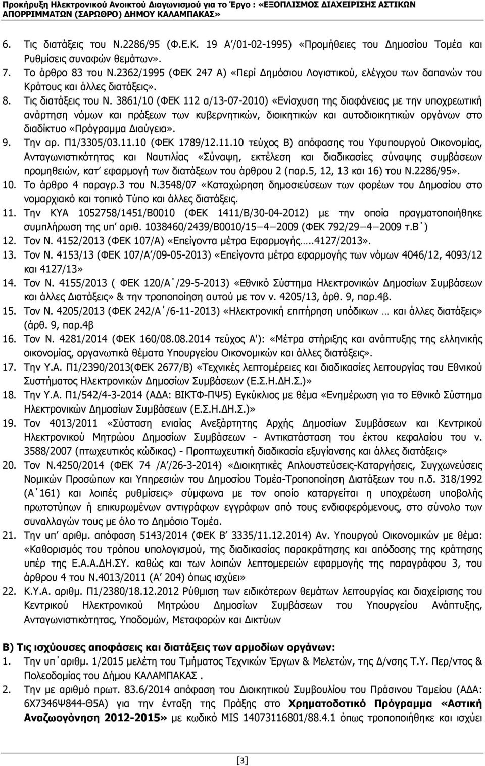 3861/10 (ΦΕΚ 112 α/13-07-2010) «Ενίσχυση της διαφάνειας µε την υποχρεωτική ανάρτηση νόµων και πράξεων των κυβερνητικών, διοικητικών και αυτοδιοικητικών οργάνων στο διαδίκτυο «Πρόγραµµα ιαύγεια». 9.