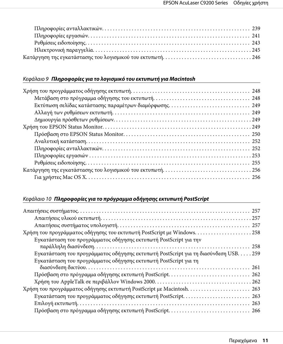.. 248 Εκτύπωση σελίδας κατάστασης παραμέτρων διαμόρφωσης.... 249 Αλλαγή των ρυθμίσεων εκτυπωτή.... 249 Δημιουργία πρόσθετων ρυθμίσεων..... 249 Χρήση του EPSON Status Monitor.