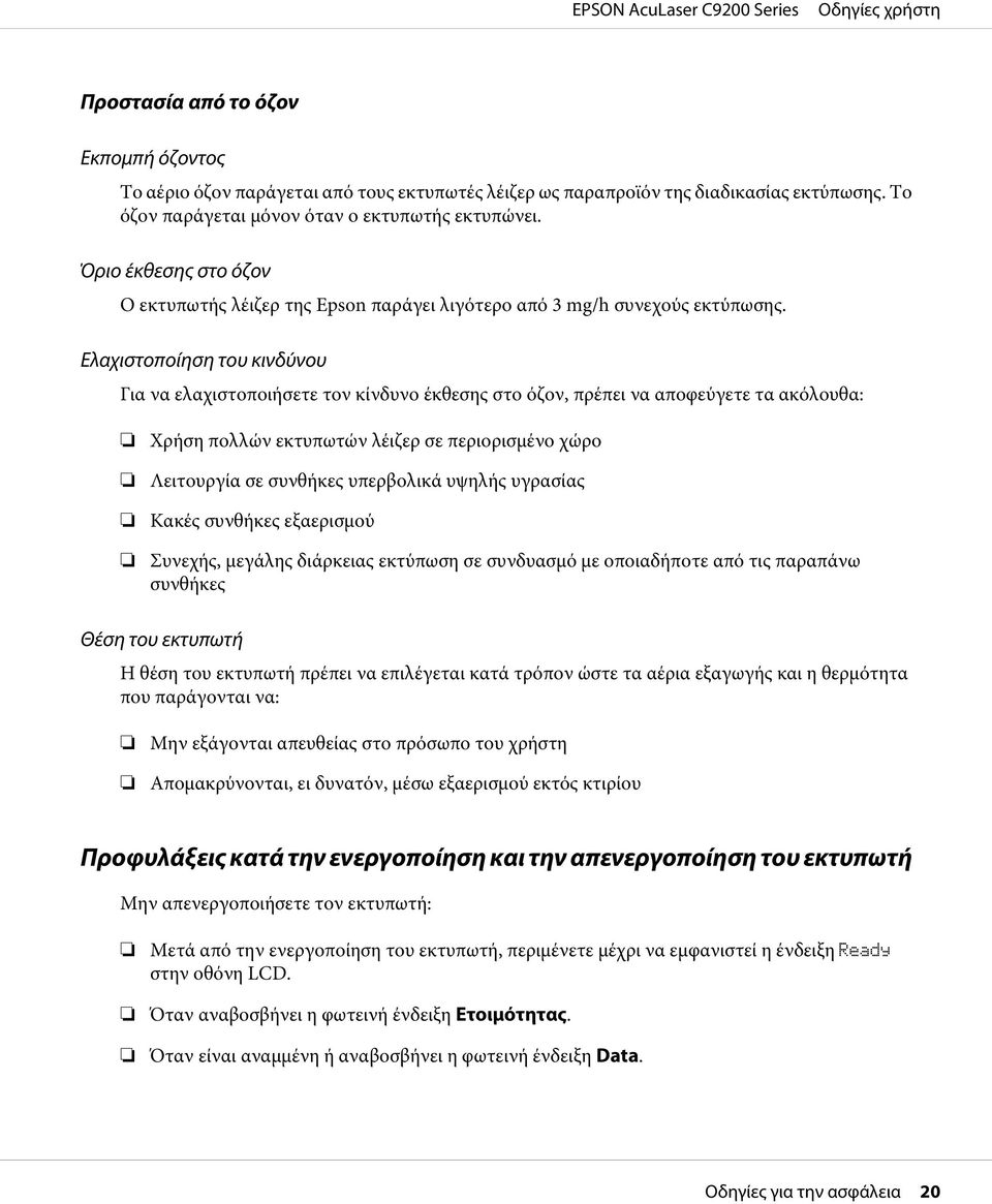 Ελαχιστοποίηση του κινδύνου Για να ελαχιστοποιήσετε τον κίνδυνο έκθεσης στο όζον, πρέπει να αποφεύγετε τα ακόλουθα: Χρήση πολλών εκτυπωτών λέιζερ σε περιορισμένο χώρο Λειτουργία σε συνθήκες