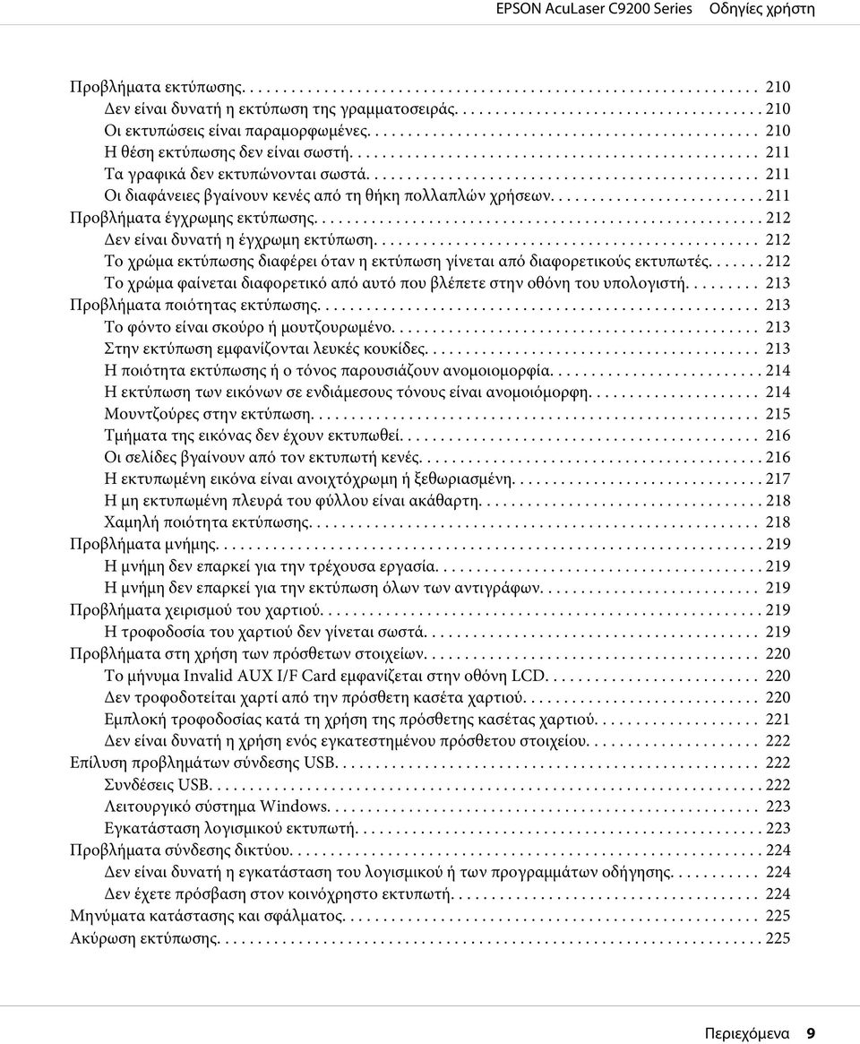 ... 212 Το χρώμα εκτύπωσης διαφέρει όταν η εκτύπωση γίνεται από διαφορετικούς εκτυπωτές... 212 Το χρώμα φαίνεται διαφορετικό από αυτό που βλέπετε στην οθόνη του υπολογιστή.