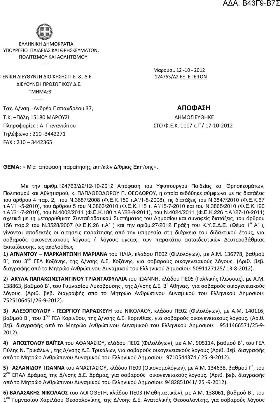 γ / 17-10-2012 Τηλέφωνο : 210-3442271 FAX : 210 3442365 ΘΕΜΑ: «Μία απόφαση παραίτησης εκπ/κών /θµιας Εκπ/σης». Με την αριθµ.