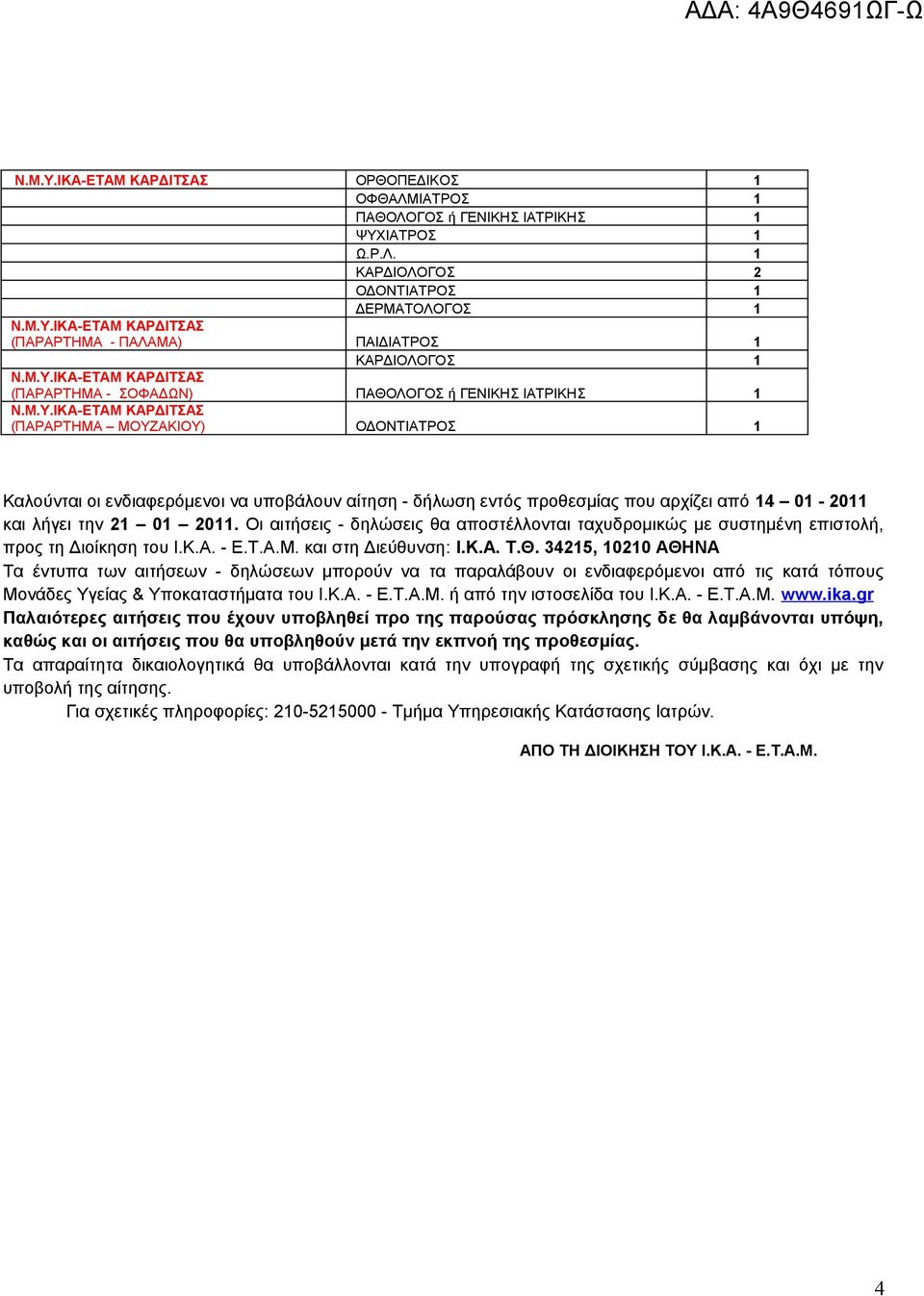 1 ΚΑΡΔΙΟΛΟΓΟΣ 2 ΟΔΟΝΤΙΑΤΡΟΣ 1 ΔΕΡΜΑΤΟΛΟΓΟΣ 1 (ΠΑΡΑΡΤΗΜΑ - ΠΑΛΑΜΑ) ΠΑΙΔΙΑΤΡΟΣ 1 (ΠΑΡΑΡΤΗΜΑ - ΣΟΦΑΔΩΝ) ΠΑΘΟΛΟΓΟΣ ή ΓΕΝΙΚΗΣ ΙΑΤΡΙΚΗΣ 1 (ΠΑΡΑΡΤΗΜΑ ΜΟΥΖΑΚΙΟΥ) ΟΔΟΝΤΙΑΤΡΟΣ 1 Καλούνται οι ενδιαφερόμενοι να