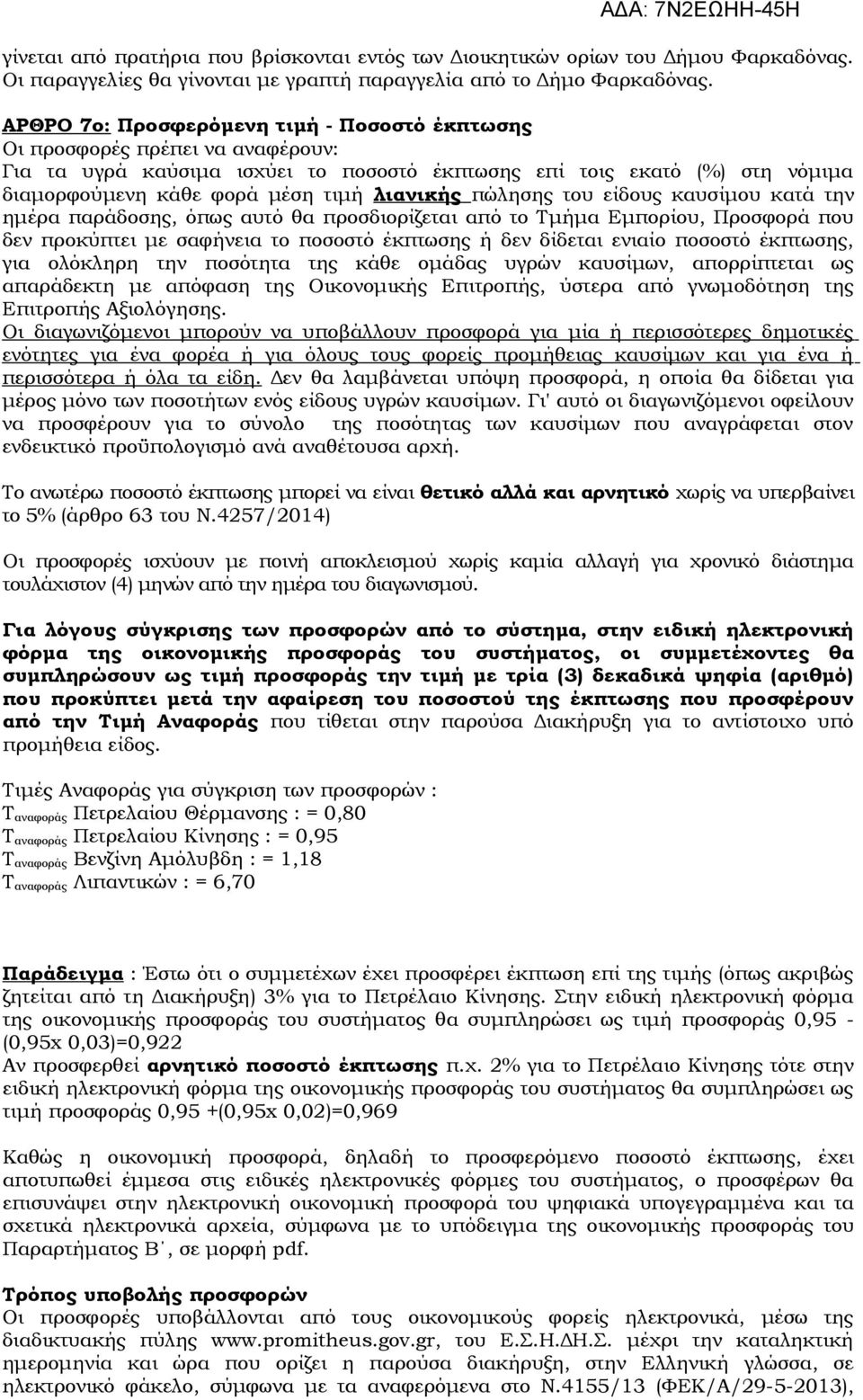 λιανικής πώλησης του είδους καυσίμου κατά την ημέρα παράδοσης, όπως αυτό θα προσδιορίζεται από το Τμήμα Εμπορίου, Προσφορά που δεν προκύπτει με σαφήνεια το ποσοστό έκπτωσης ή δεν δίδεται ενιαίο