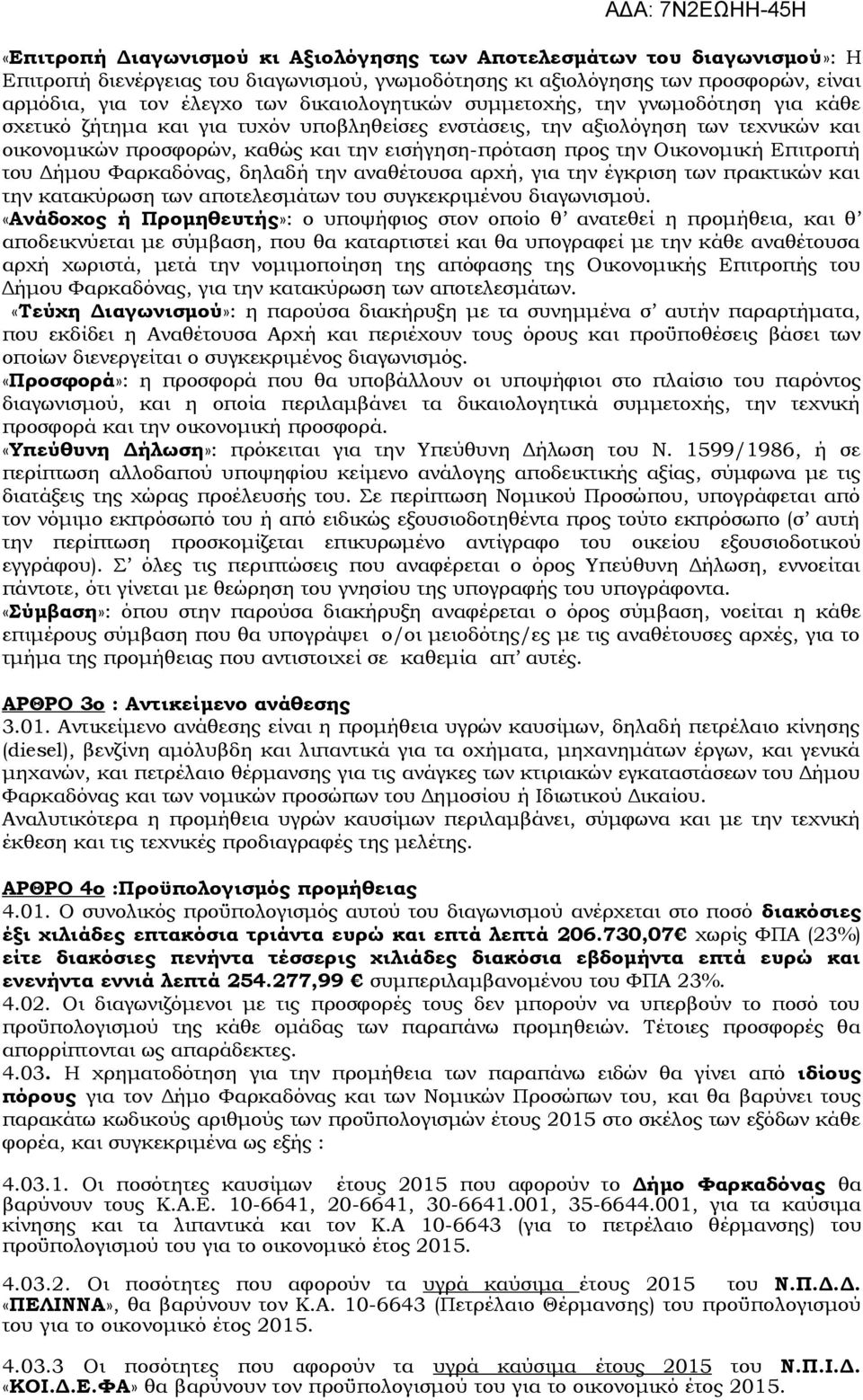 την Οικονομική Επιτροπή του Δήμου Φαρκαδόνας, δηλαδή την αναθέτουσα αρχή, για την έγκριση των πρακτικών και την κατακύρωση των αποτελεσμάτων του συγκεκριμένου διαγωνισμού.