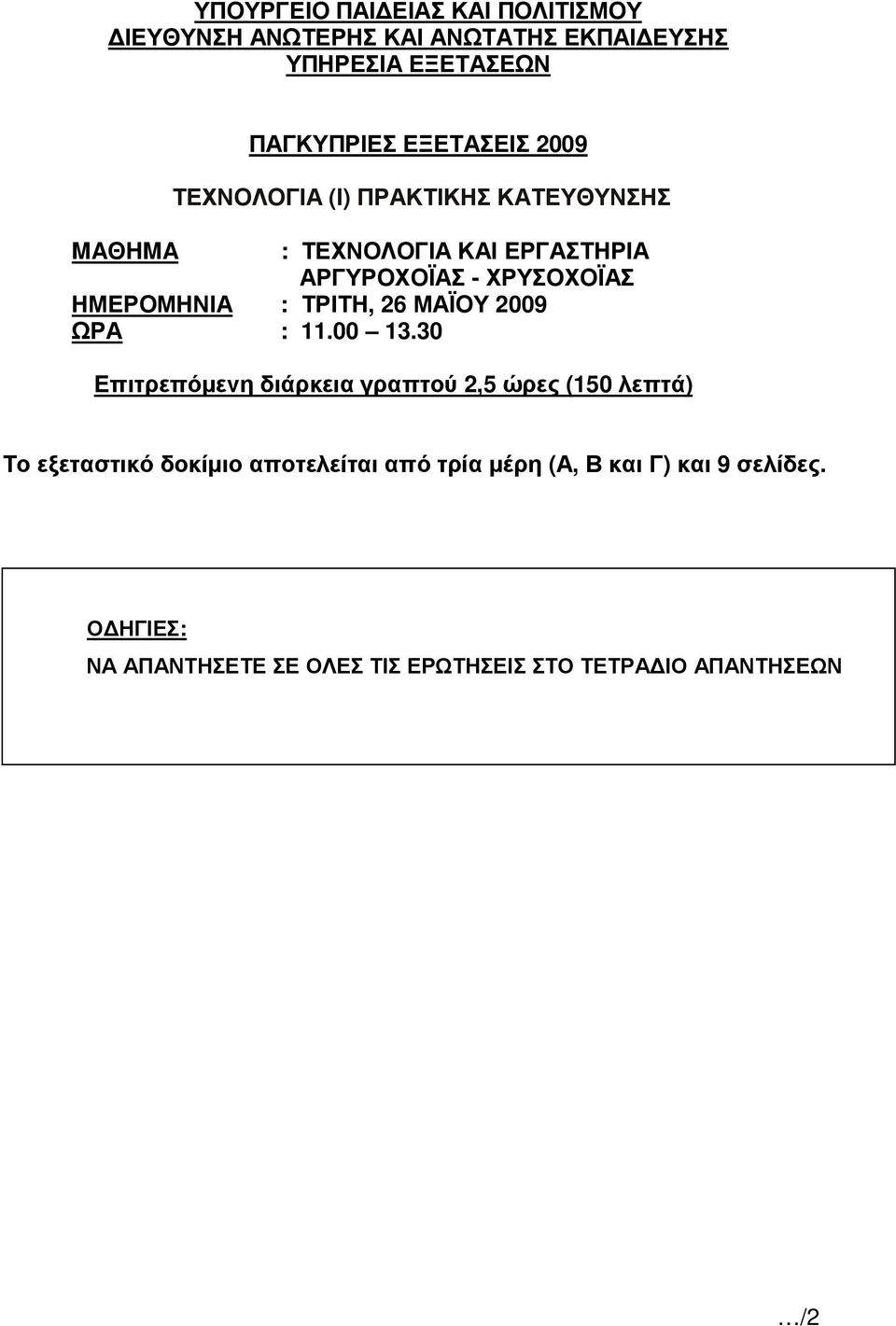 ΤΡΙΤΗ, 26 ΜΑΪΟΥ 2009 ΩΡΑ : 11.00 13.