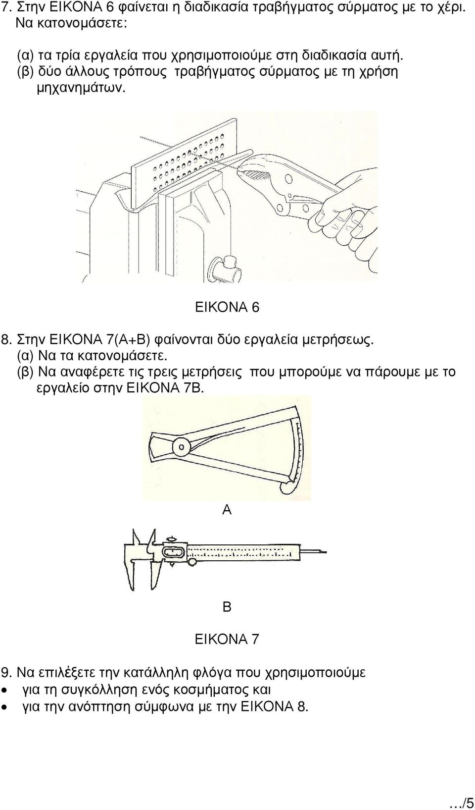 (β) δύο άλλους τρόπους τραβήγµατος σύρµατος µε τη χρήση µηχανηµάτων. ΕΙΚΟΝΑ 6 8. Στην ΕΙΚΟΝΑ 7(Α+Β) φαίνονται δύο εργαλεία µετρήσεως.