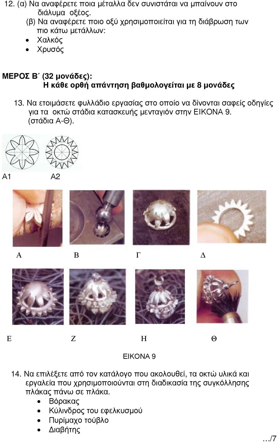 µονάδες 13. Να ετοιµάσετε φυλλάδιο εργασίας στο οποίο να δίνονται σαφείς οδηγίες για τα οκτώ στάδια κατασκευής µενταγιόν στην ΕΙΚΟΝΑ 9. (στάδια Α-Θ).