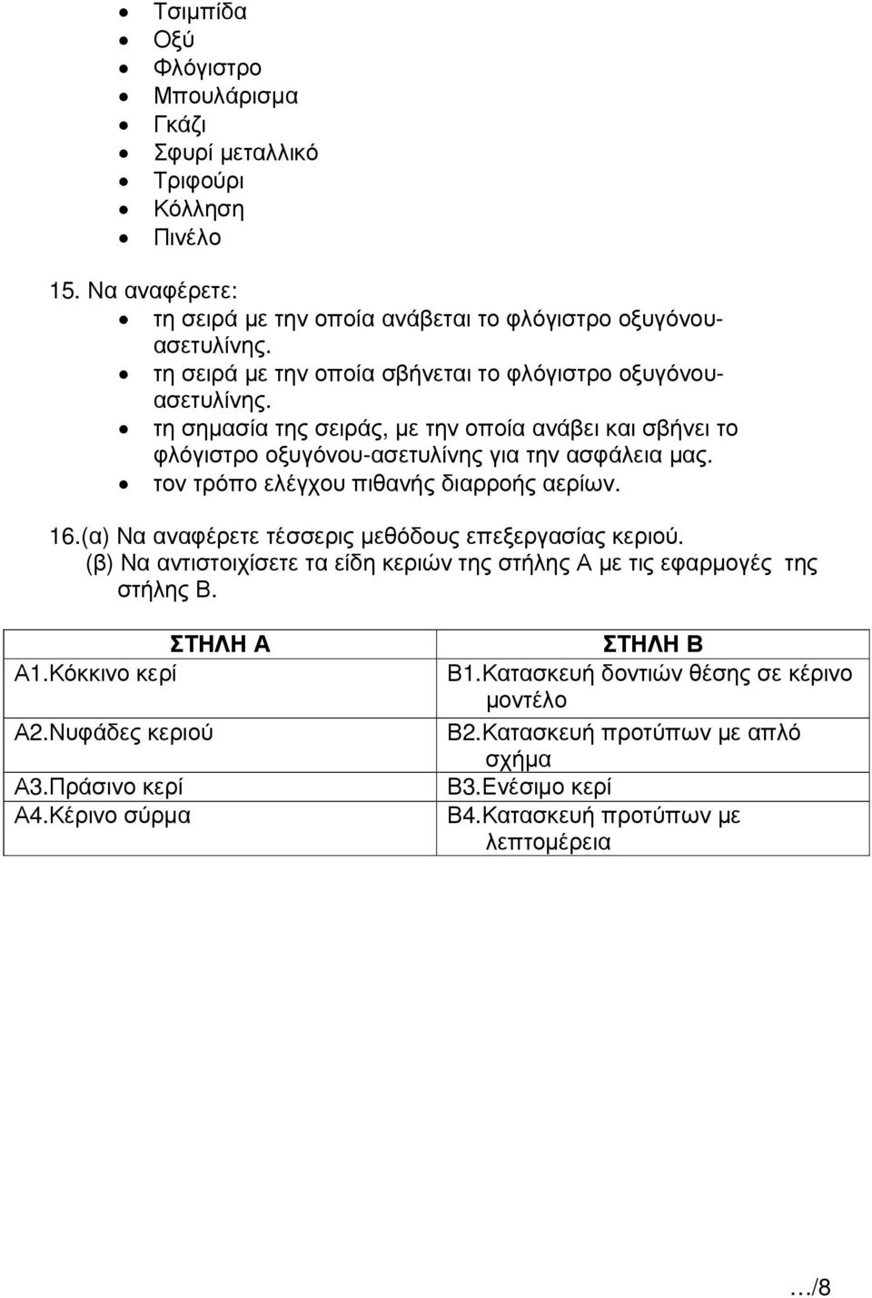 τον τρόπο ελέγχου πιθανής διαρροής αερίων. 16.(α) Να αναφέρετε τέσσερις µεθόδους επεξεργασίας κεριού. (β) Να αντιστοιχίσετε τα είδη κεριών της στήλης Α µε τις εφαρµογές της στήλης Β.