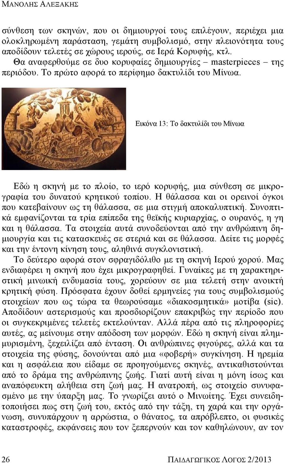 Εικόνα 13: Το δακτυλίδι του Μίνωα Εδώ η σκηνή με το πλοίο, το ιερό κορυφής, μια σύνθεση σε μικρογραφία του δυνατού κρητικού τοπίου.