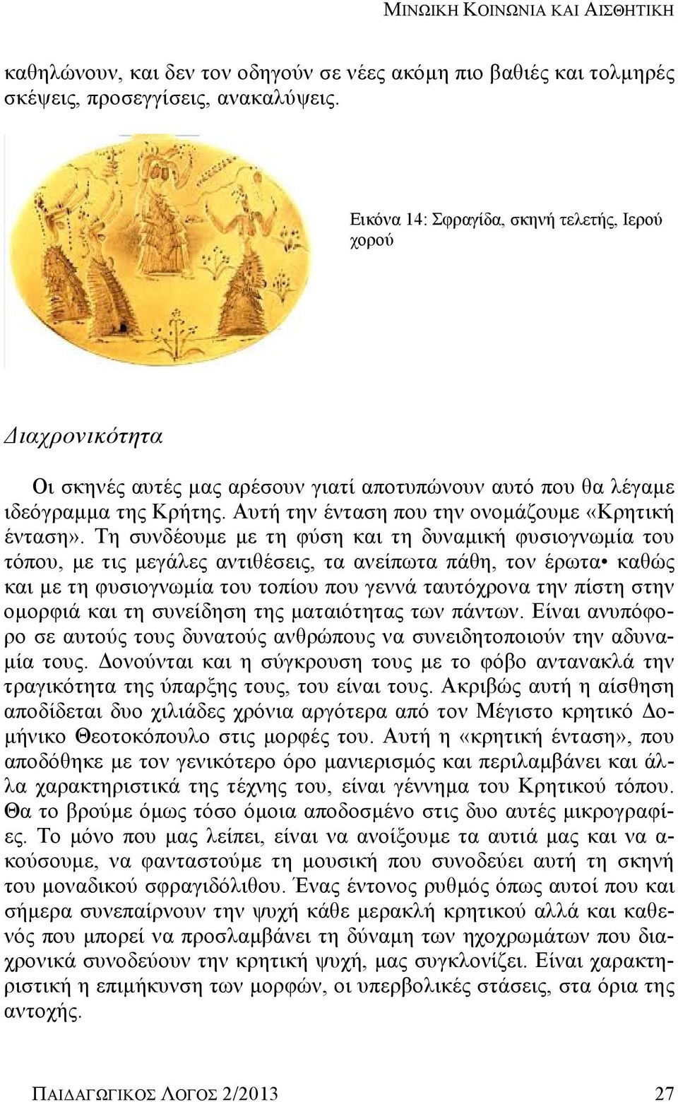 Αυτή την ένταση που την ονομάζουμε «Κρητική ένταση».