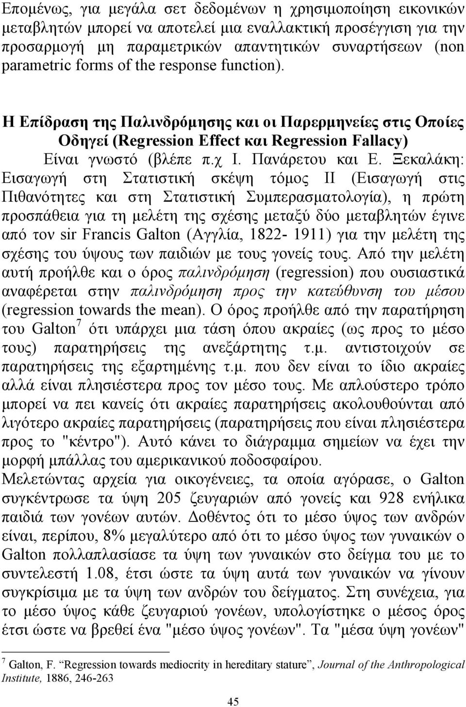 Ξεκαλάκη: Εισαγωγή στη Στατιστική σκέψη τόμος ΙΙ (Εισαγωγή στις Πιθανότητες και στη Στατιστική Συμπερασματολογία), η πρώτη προσπάθεια για τη μελέτη της σχέσης μεταξύ δύο μεταβλητών έγινε από τον sir