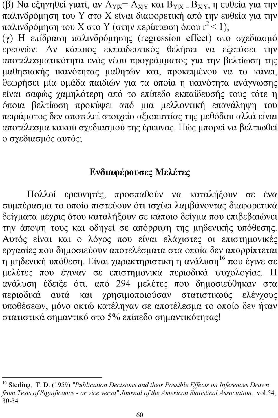 ικανότητας μαθητών και, προκειμένου να το κάνει, θεωρήσει μία ομάδα παιδιών για τα οποία η ικανότητα ανάγνωσης είναι σαφώς χαμηλότερη από το επίπεδο εκπαίδευσής τους τότε η όποια βελτίωση προκύψει