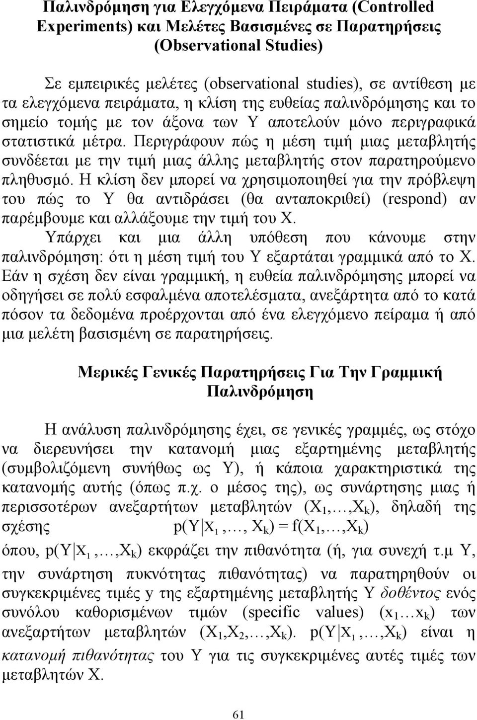 Περιγράφουν πώς η μέση τιμή μιας μεταβλητής συνδέεται με την τιμή μιας άλλης μεταβλητής στον παρατηρούμενο πληθυσμό.