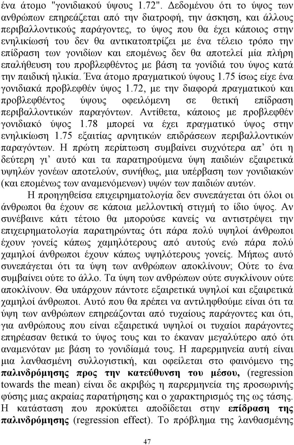 τέλειο τρόπο την επίδραση των γονιδίων και επομένως δεν θα αποτελεί μία πλήρη επαλήθευση του προβλεφθέντος με βάση τα γονίδιά του ύψος κατά την παιδική ηλικία. Ένα άτομο πραγματικού ύψους 1.