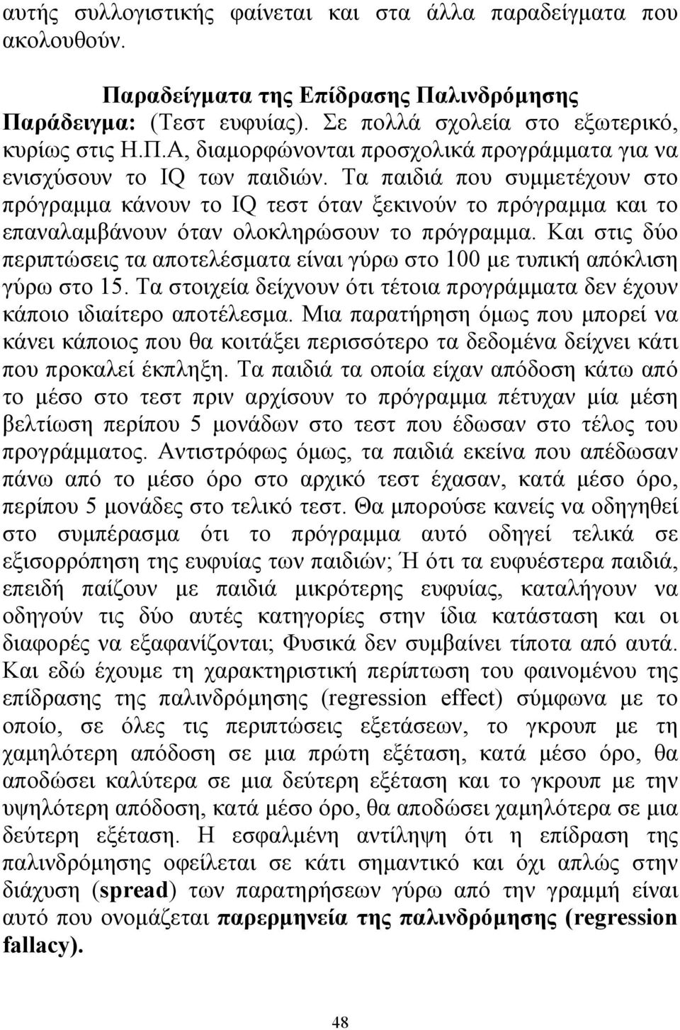 Και στις δύο περιπτώσεις τα αποτελέσματα είναι γύρω στο 100 με τυπική απόκλιση γύρω στο 15. Τα στοιχεία δείχνουν ότι τέτοια προγράμματα δεν έχουν κάποιο ιδιαίτερο αποτέλεσμα.